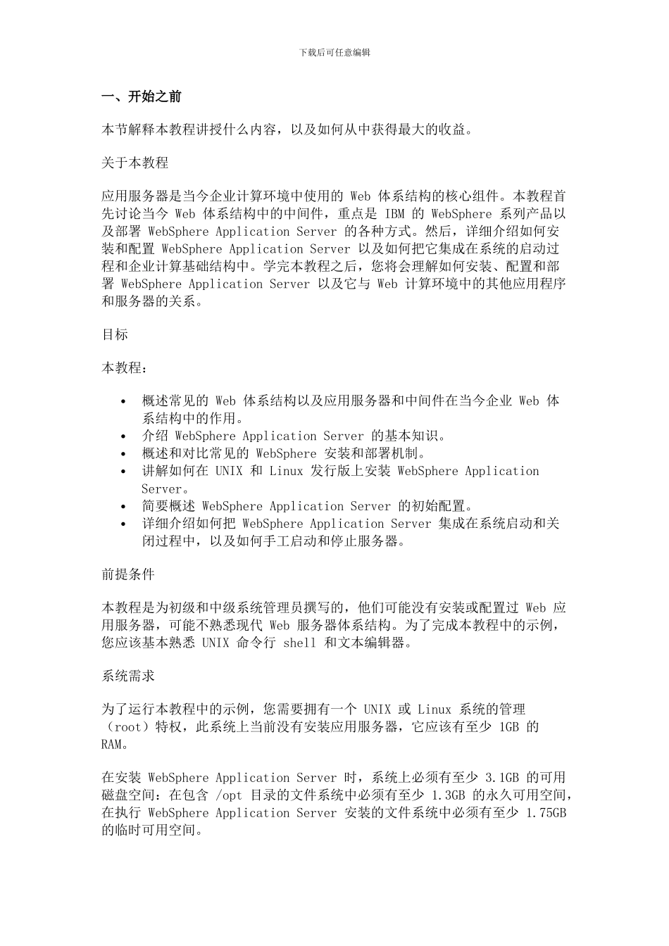 在UNIX和Linux系统上安装和配置WebSphereApplicationServer_第2页