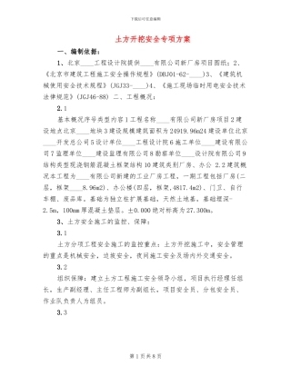 土方开挖安全专项方案