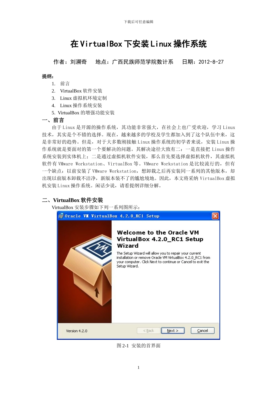 在VirtualBox下安装linux操作系统_第1页