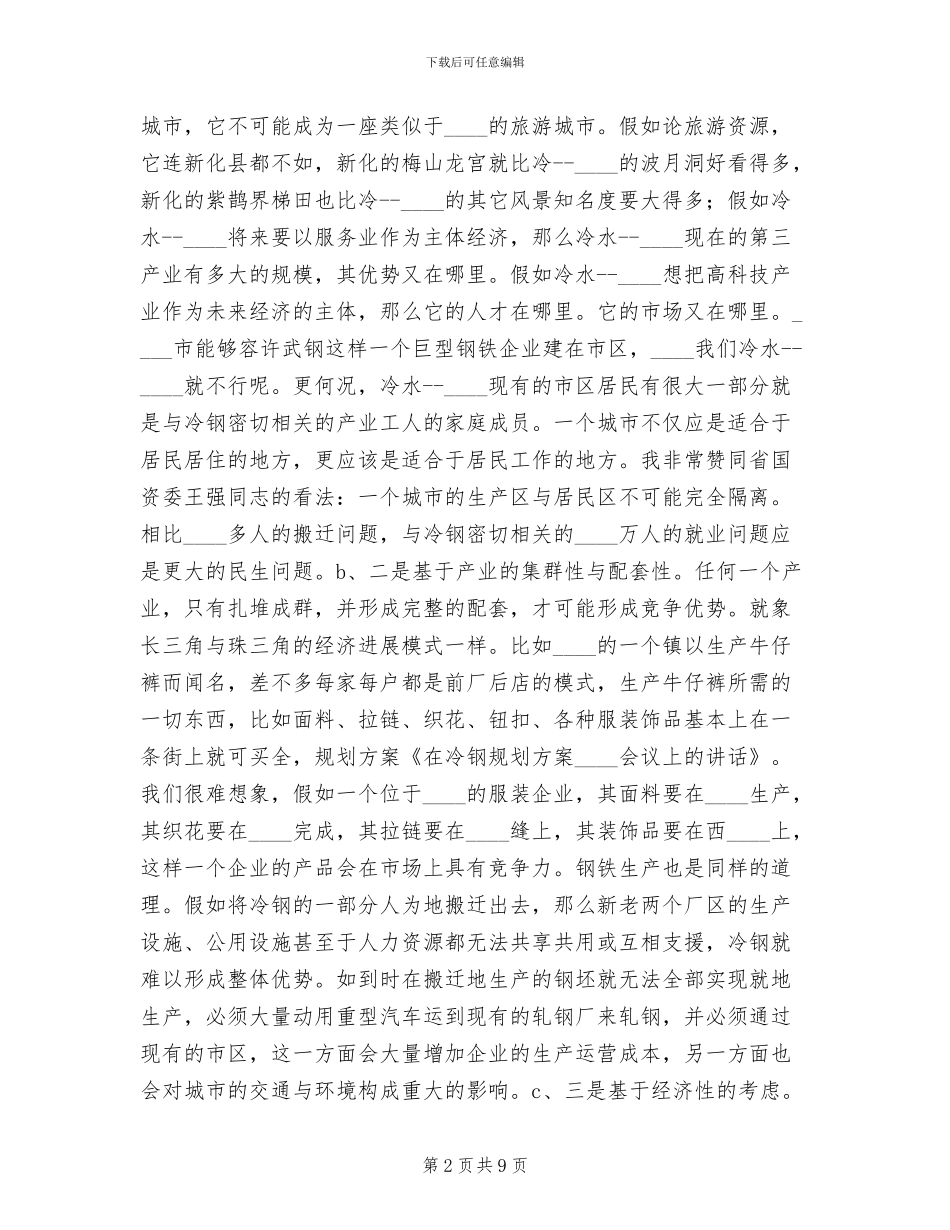 在冷钢规划方案审查会议上的讲话_第2页
