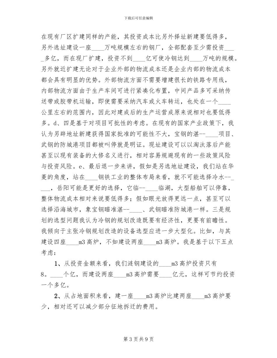 在冷钢规划方案审查会议上的讲话_第3页