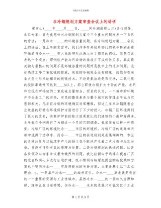 在冷钢规划方案审查会议上的讲话