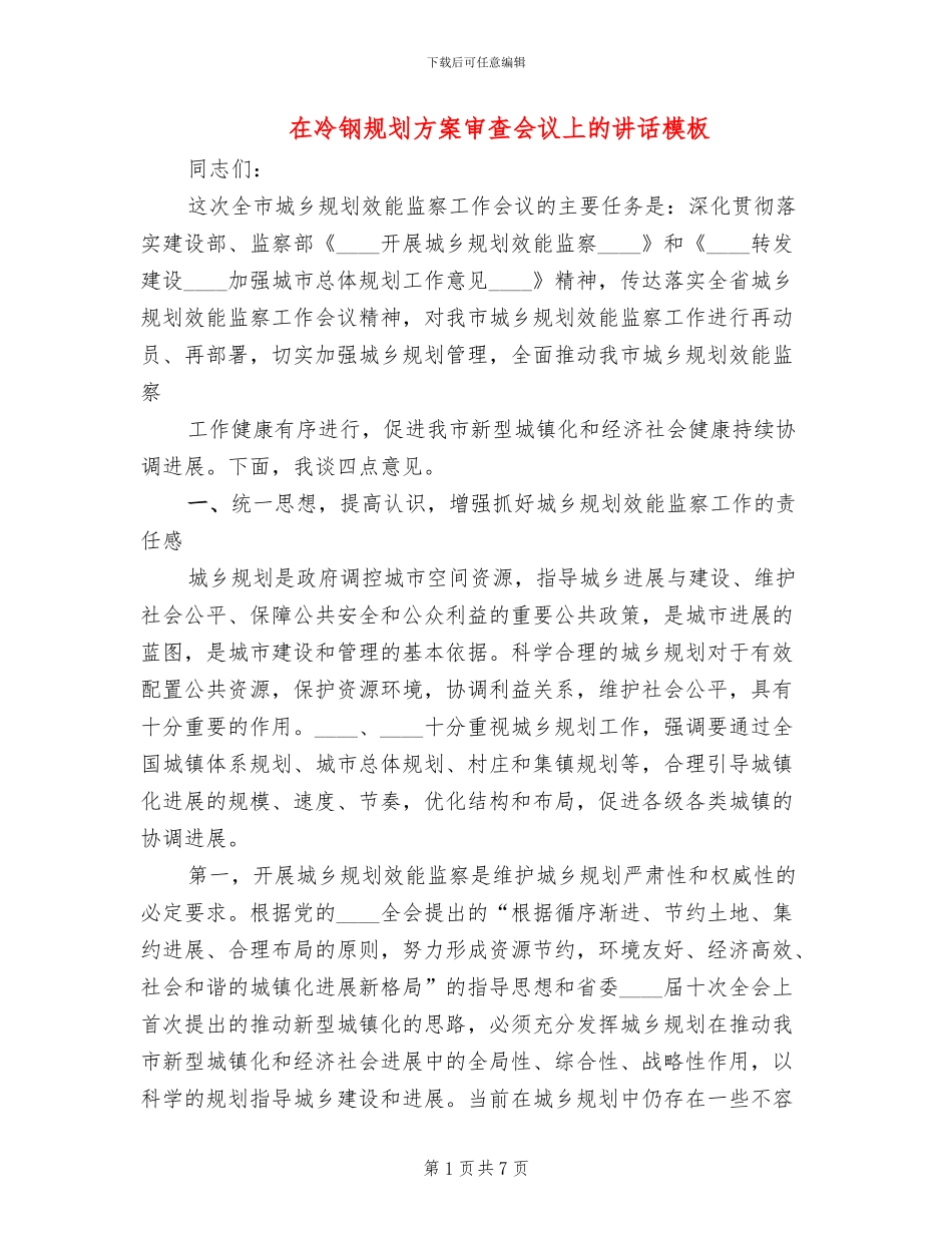 在冷钢规划方案审查会议上的讲话模板(2篇)_第1页
