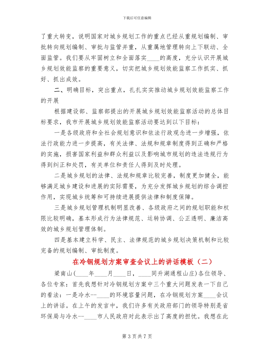 在冷钢规划方案审查会议上的讲话模板(2篇)_第3页