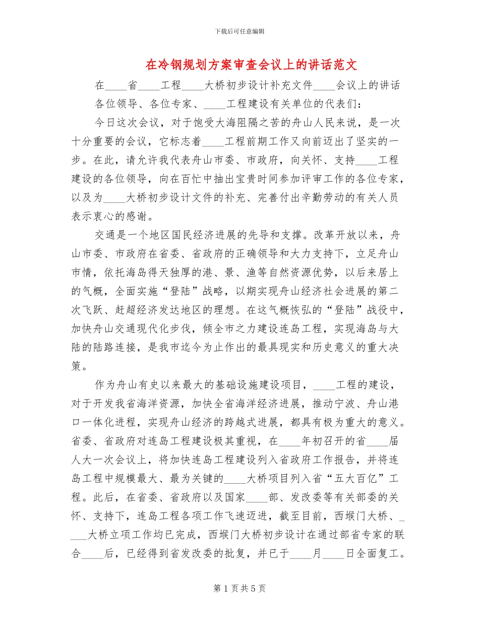 在冷钢规划方案审查会议上的讲话范文_第1页