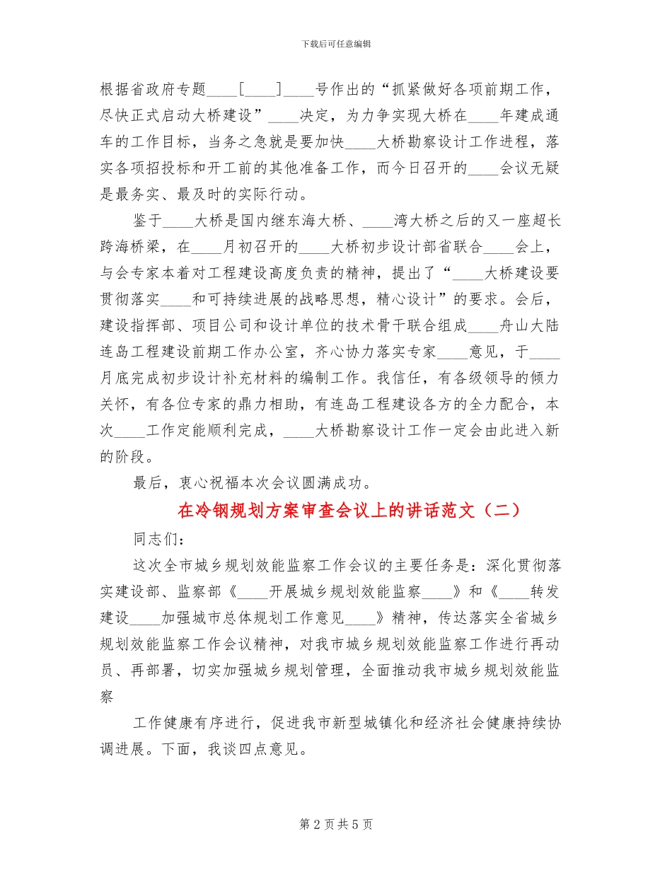 在冷钢规划方案审查会议上的讲话范文_第2页
