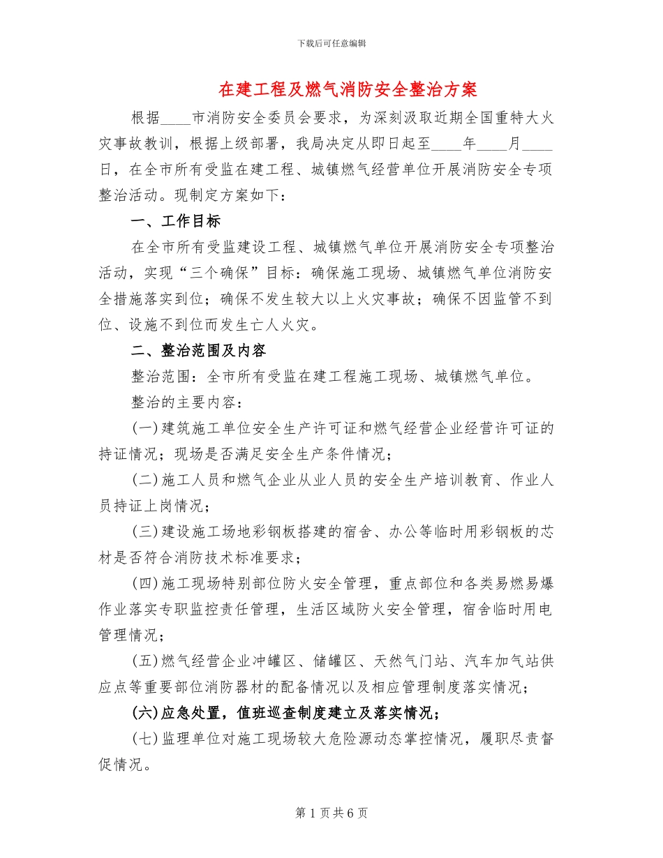 在建工程及燃气消防安全整治方案_第1页