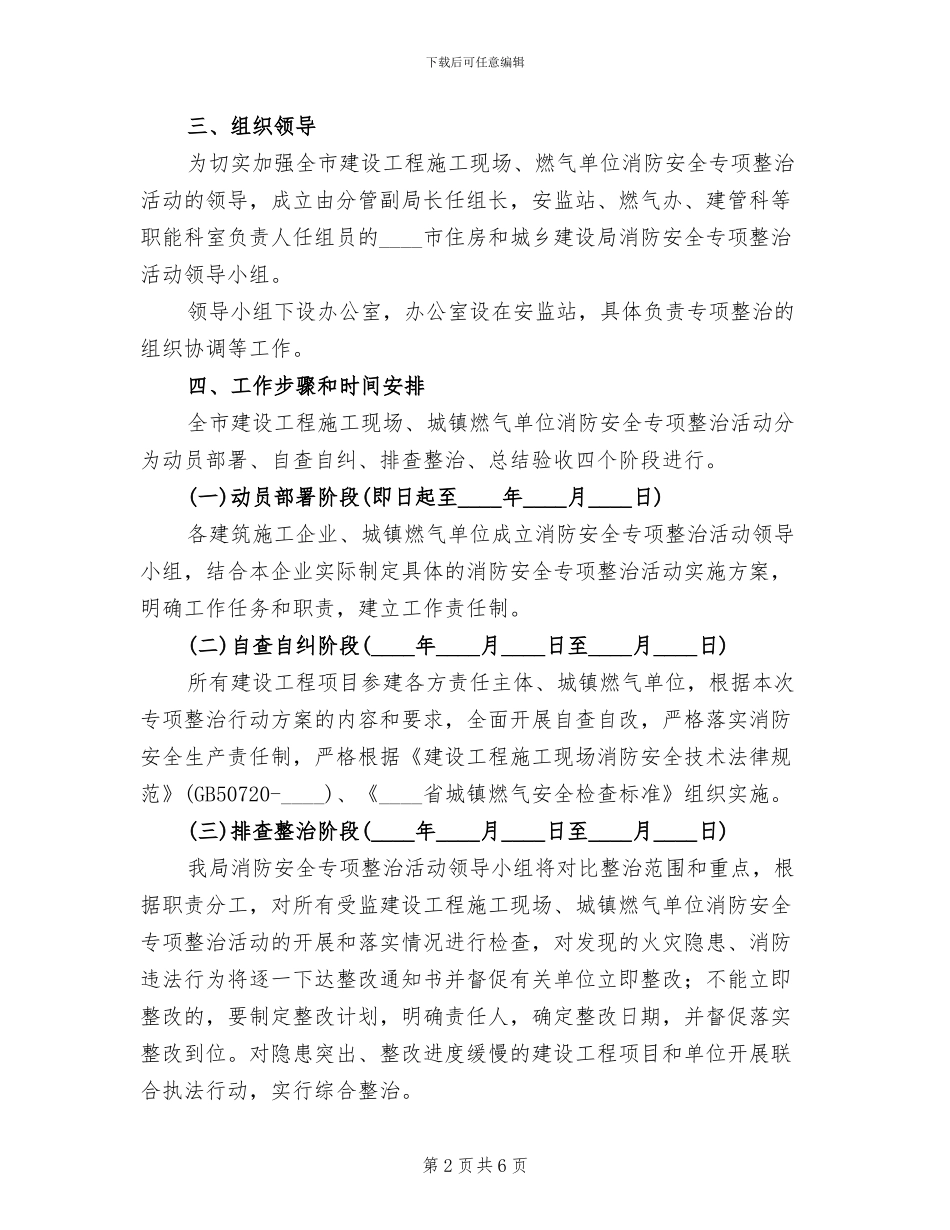 在建工程及燃气消防安全整治方案_第2页