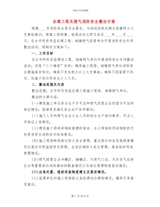 在建工程及燃气消防安全整治方案