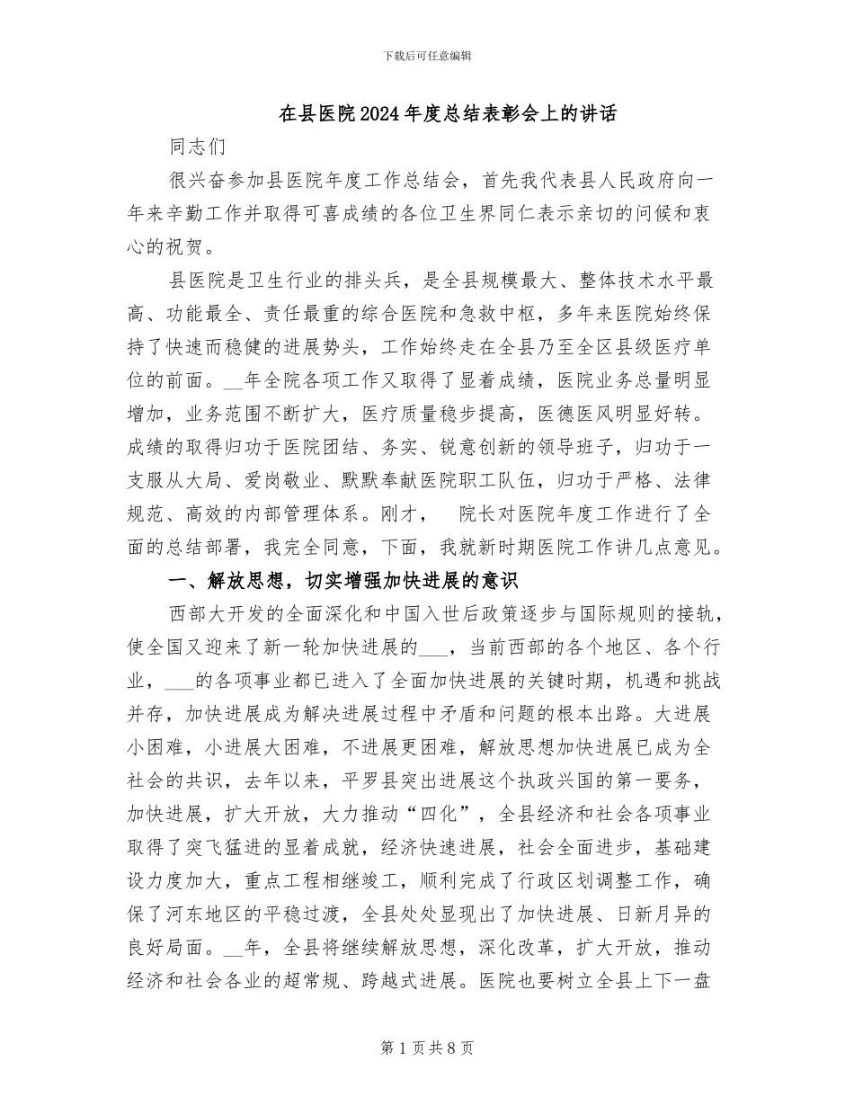 在县医院2024年度总结表彰会上的讲话_第1页