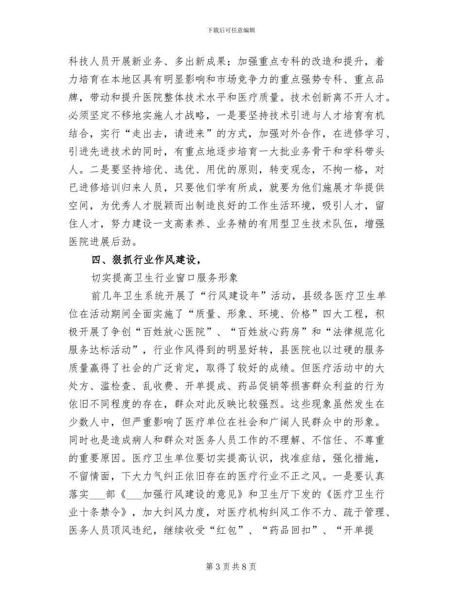 在县医院2024年度总结表彰会上的讲话_第3页