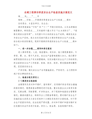 在建工程第四季度安全生产检查实施方案范文(2篇)