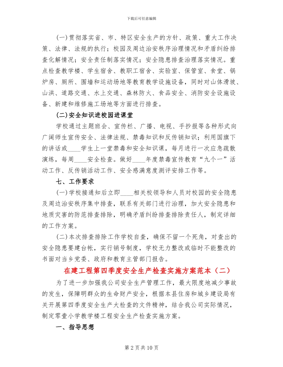 在建工程第四季度安全生产检查实施方案范本_第2页