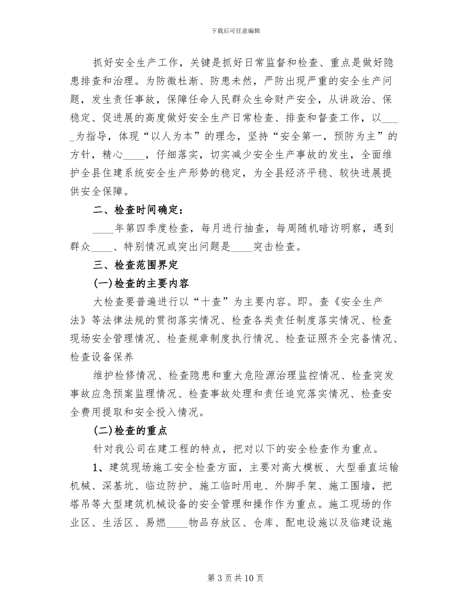 在建工程第四季度安全生产检查实施方案范本_第3页