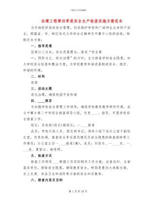 在建工程第四季度安全生产检查实施方案范本