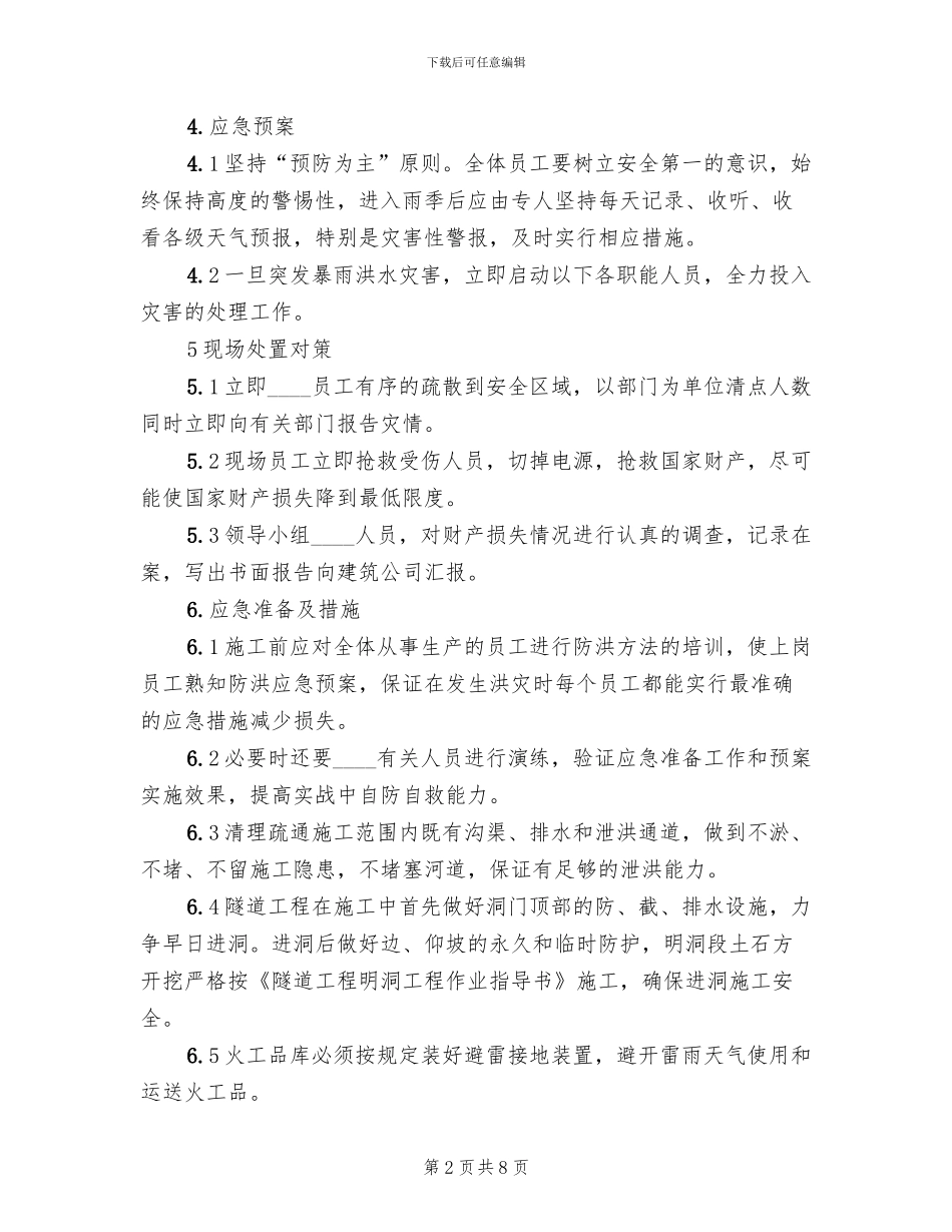 在建工程防洪应急预案(2篇)_第2页