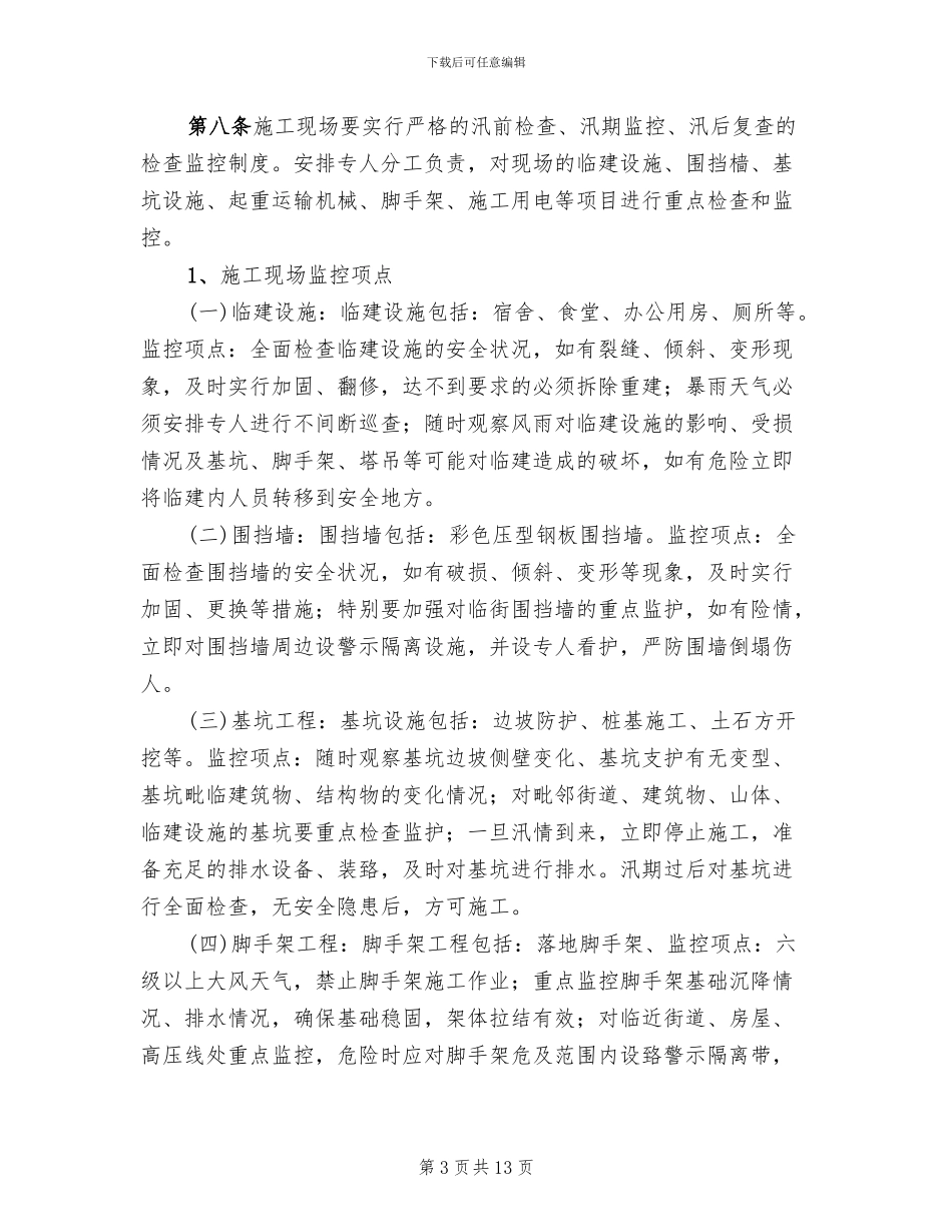 在建工程防洪应急预案范本(2篇)_第3页