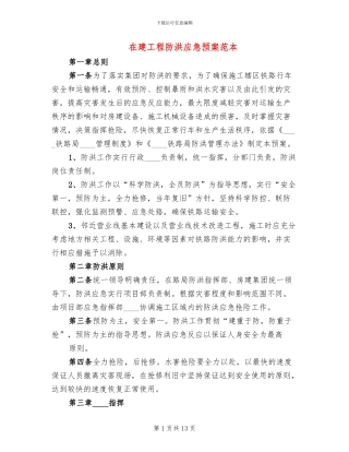 在建工程防洪应急预案范本(2篇)