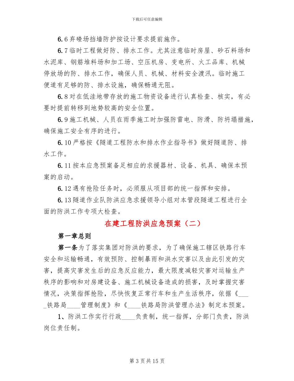 在建工程防洪应急预案_第3页