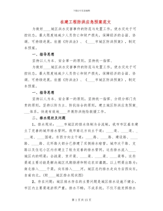 在建工程防洪应急预案范文