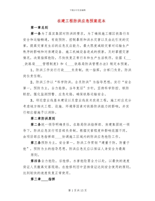 在建工程防洪应急预案范本(3篇)