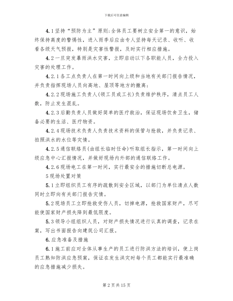 在建工程防洪的应急预案范文(4篇)_第2页
