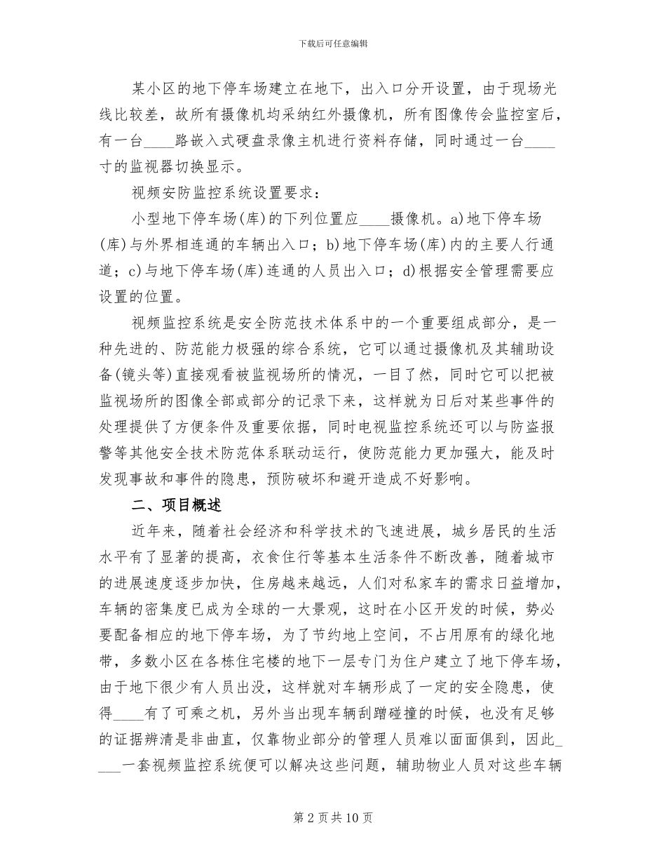 地下停车场监控系统解决方案范文_第2页