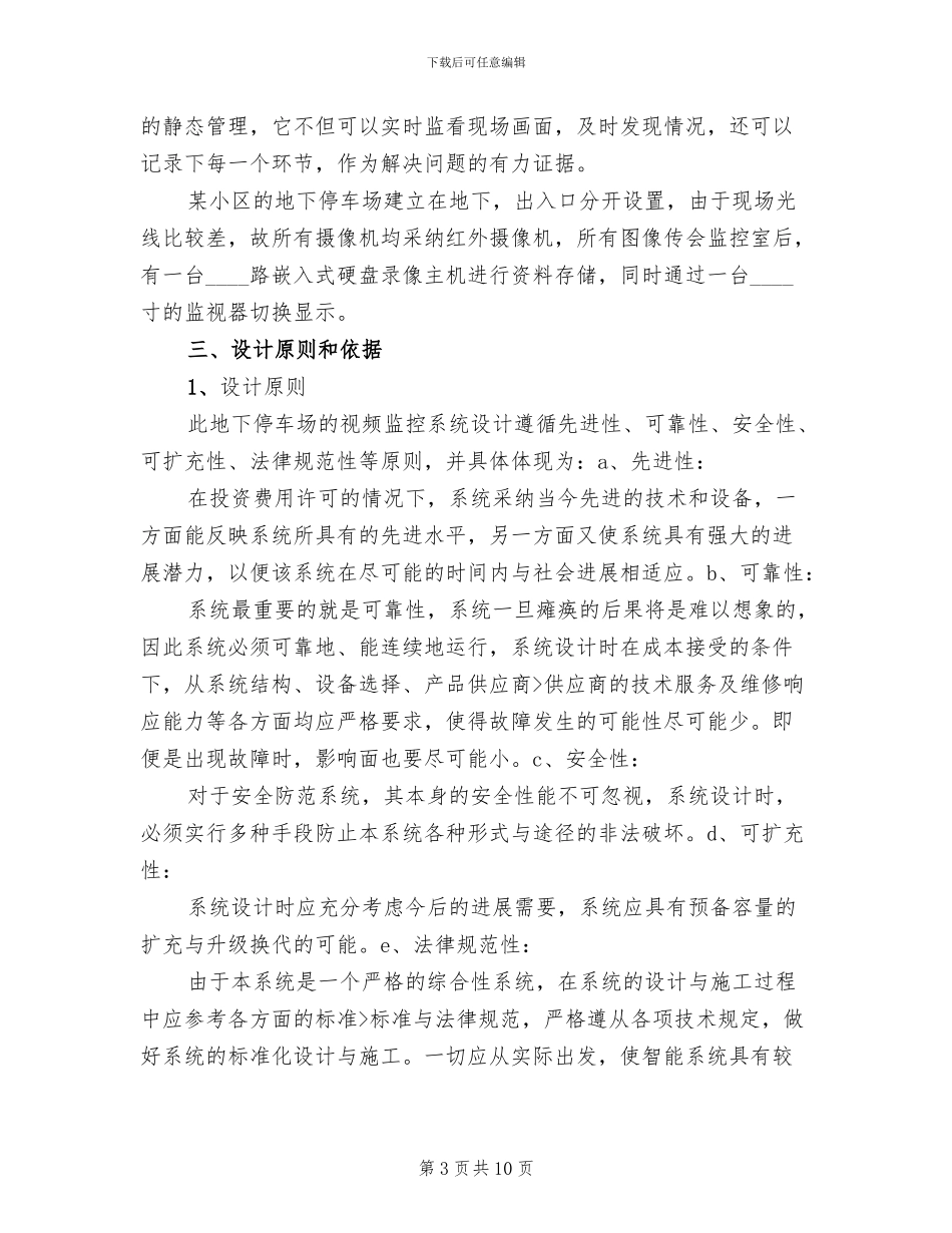 地下停车场监控系统解决方案范文_第3页