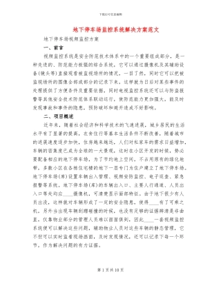 地下停车场监控系统解决方案范文