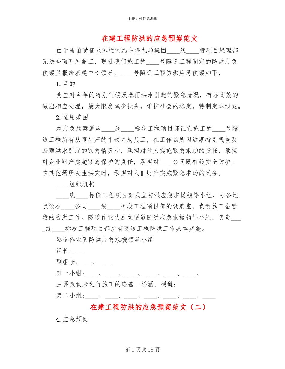 在建工程防洪的应急预案范文_第1页