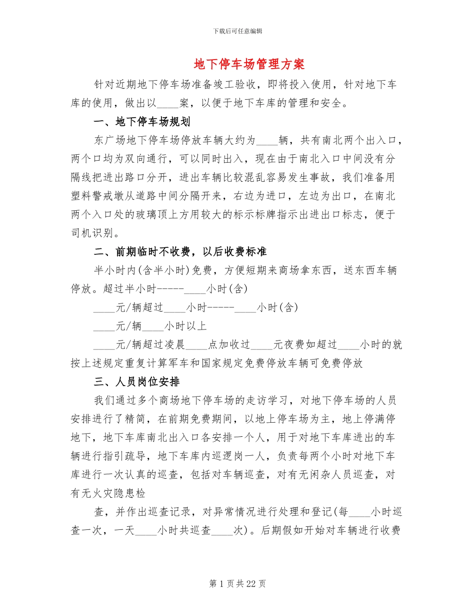 地下停车场管理方案(3篇)_第1页
