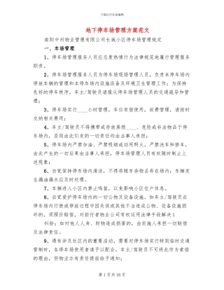 地下停车场管理方案范文(2篇)