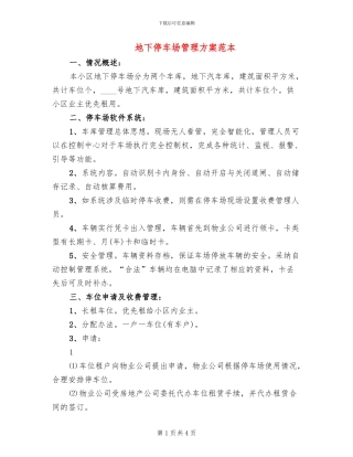 地下停车场管理方案范本(2篇)