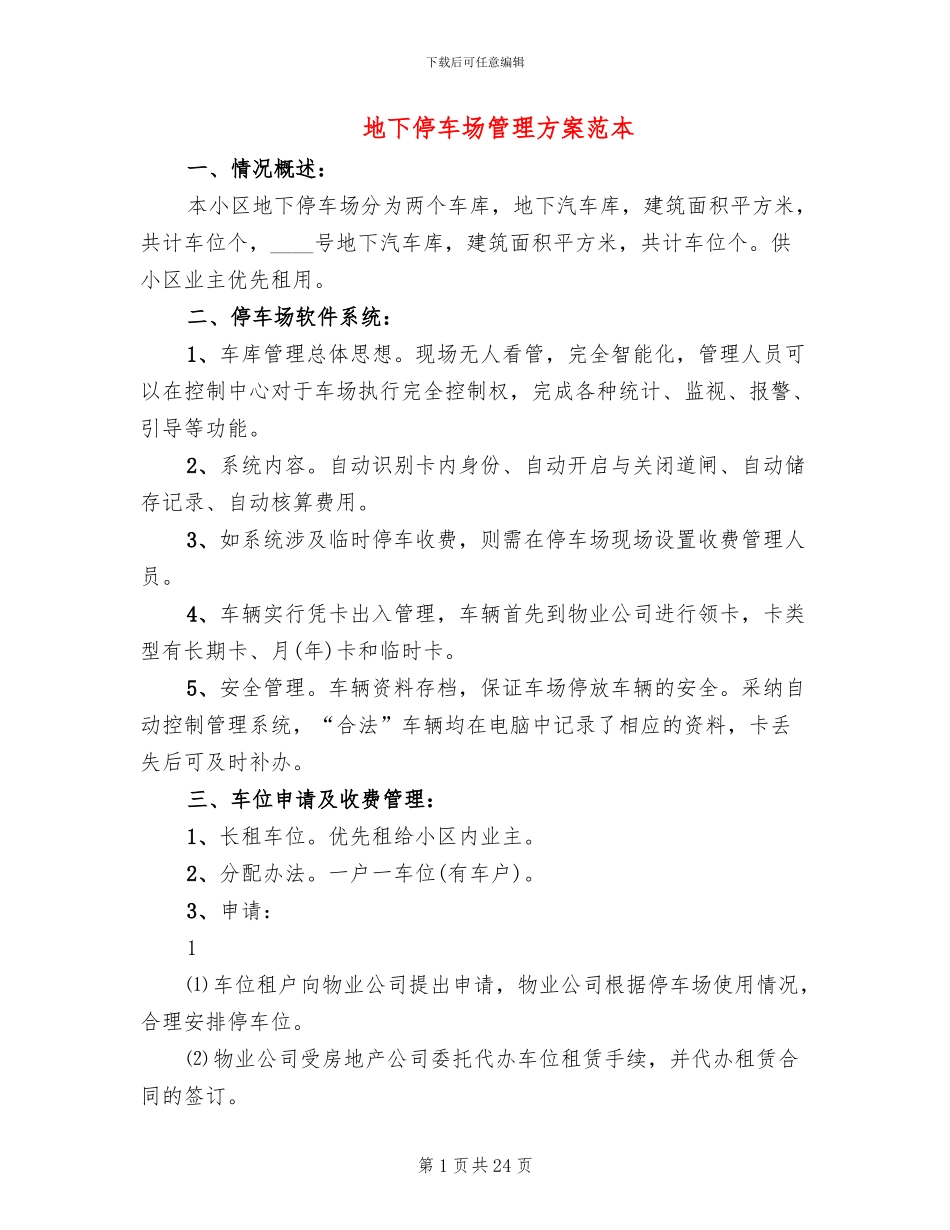 地下停车场管理方案范本_第1页