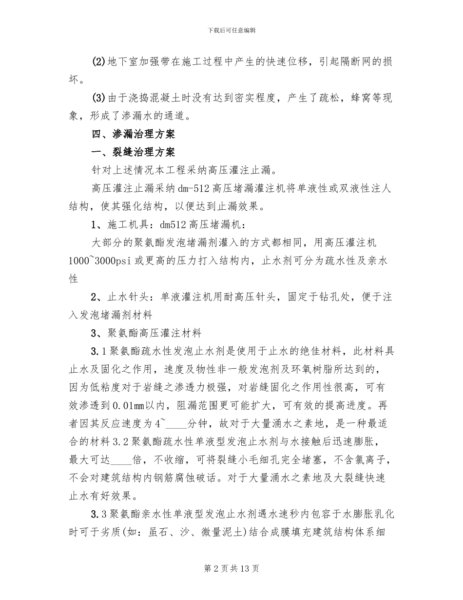 地下室渗水处理方案(2篇)_第2页