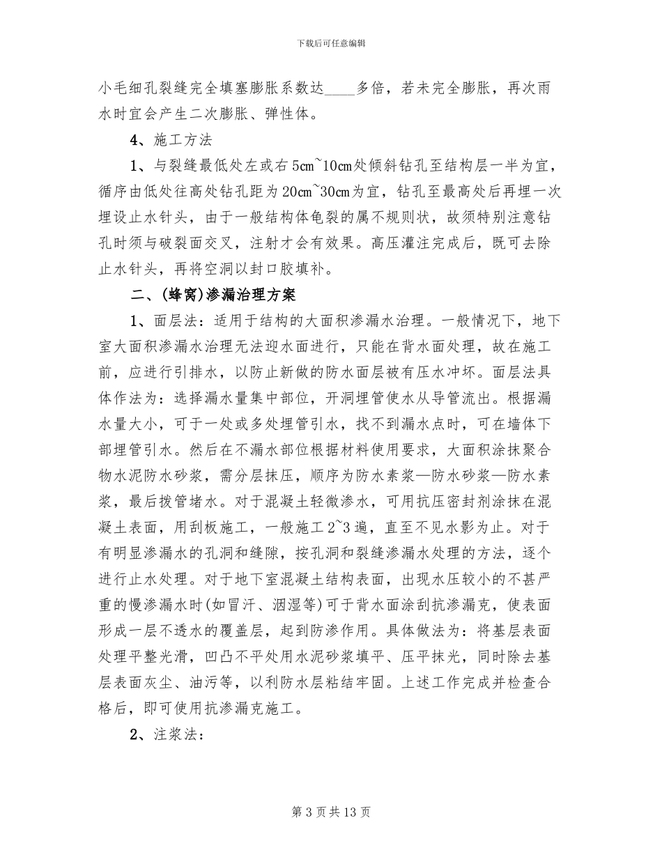 地下室渗水处理方案(2篇)_第3页