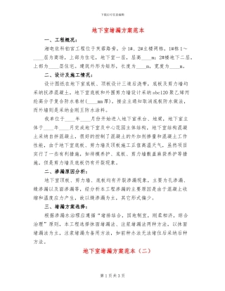 地下室堵漏方案范本