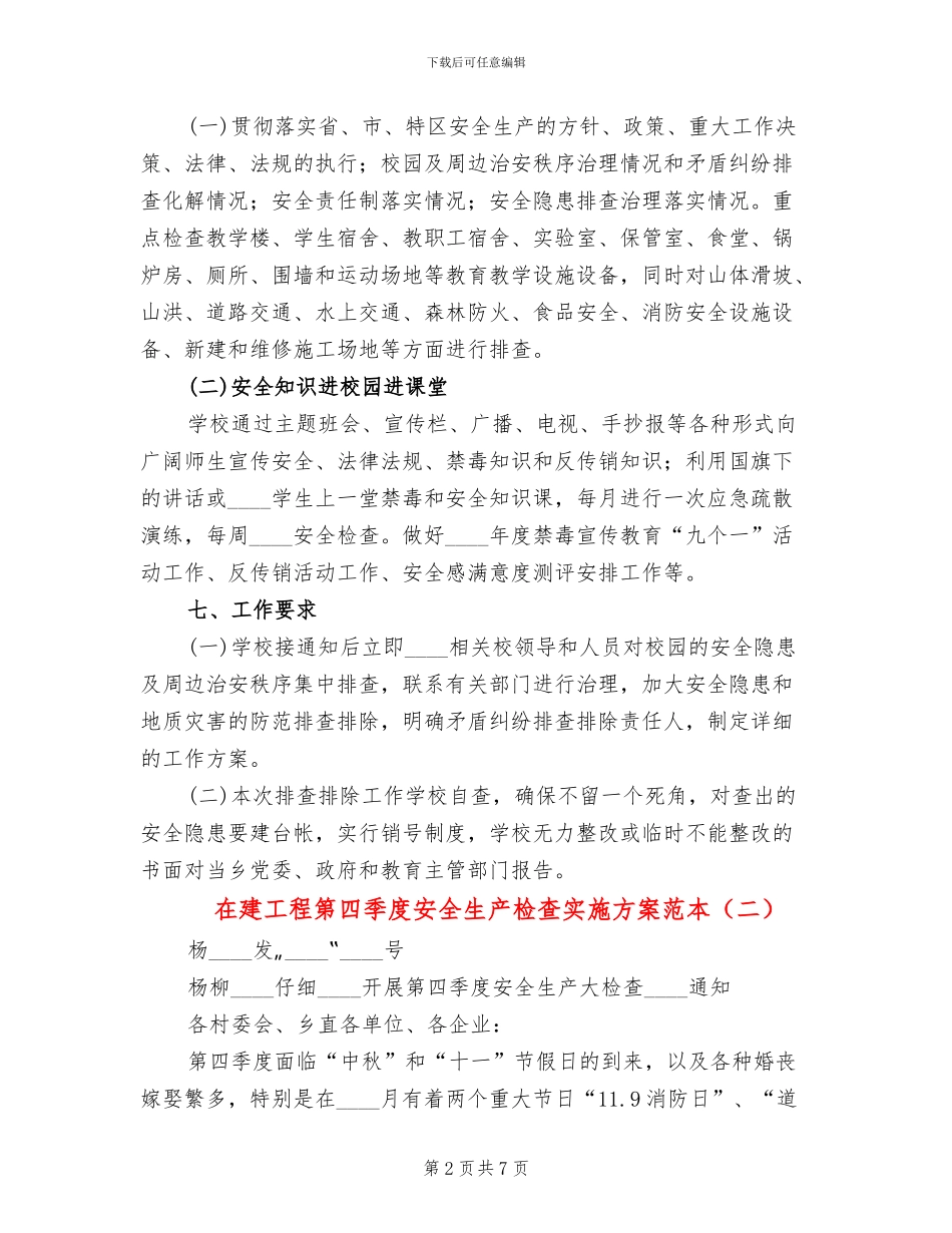 在建工程第四季度安全生产检查实施方案范本(2篇)_第2页