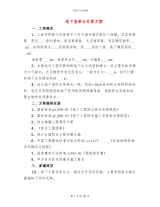 地下室渗水处理方案