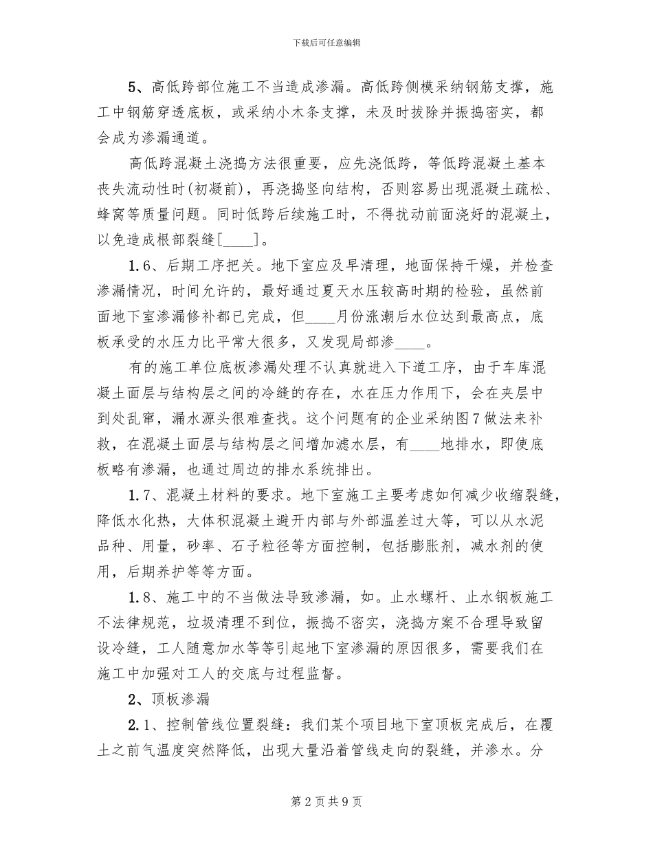 地下室渗漏水补救措施专项方案范文(2篇)_第2页