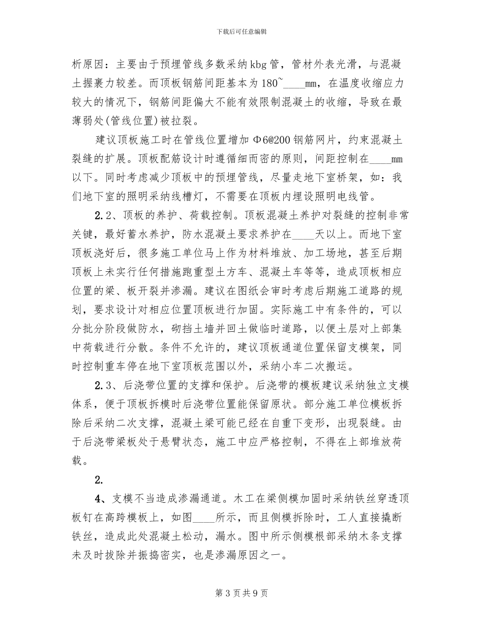 地下室渗漏水补救措施专项方案范文(2篇)_第3页