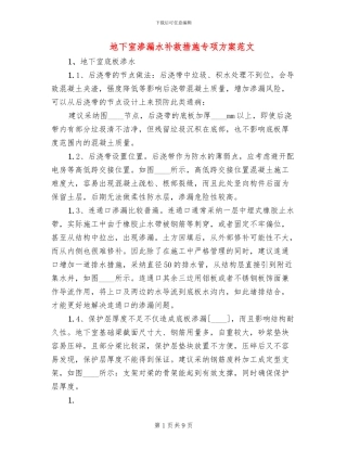 地下室渗漏水补救措施专项方案范文(2篇)