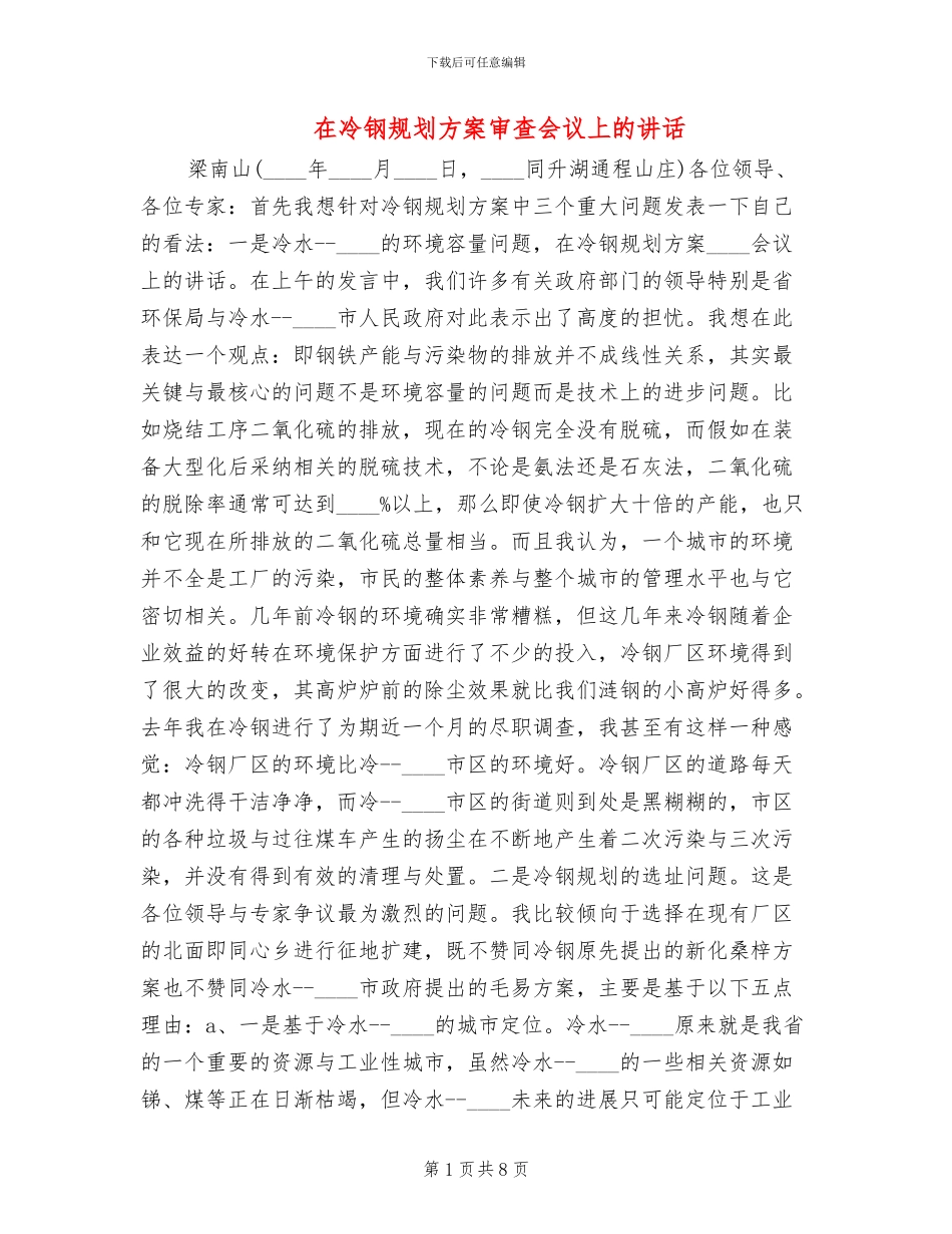 在冷钢规划方案审查会议上的讲话(2篇)_第1页