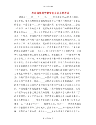 在冷钢规划方案审查会议上的讲话(2篇)