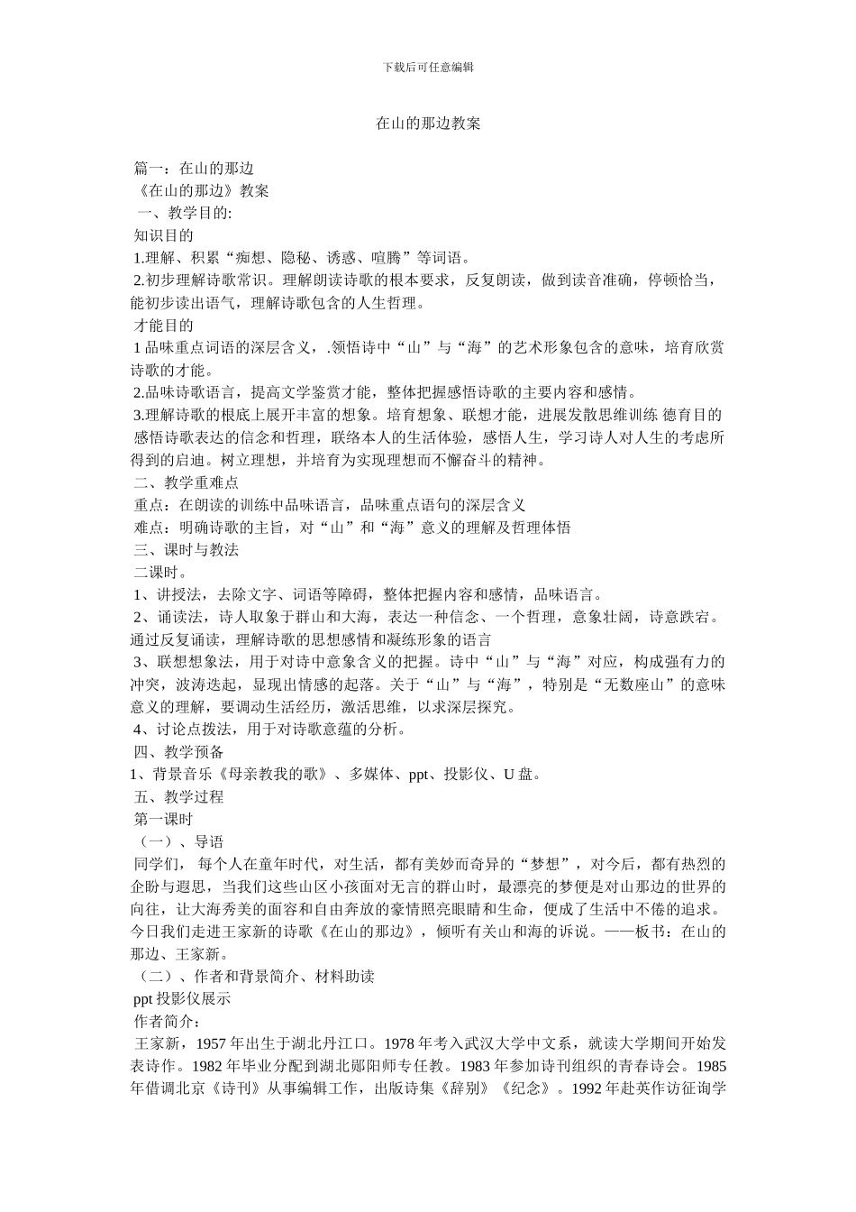 在山的那边教案_第1页