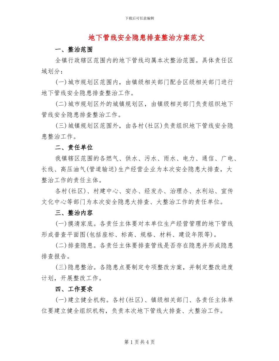地下管线安全隐患排查整治方案范文_第1页