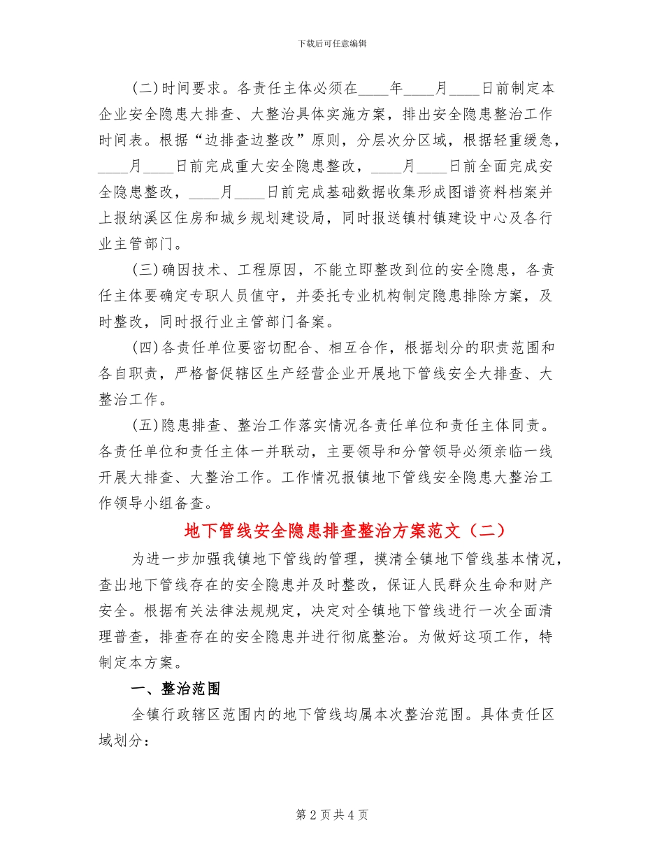 地下管线安全隐患排查整治方案范文_第2页
