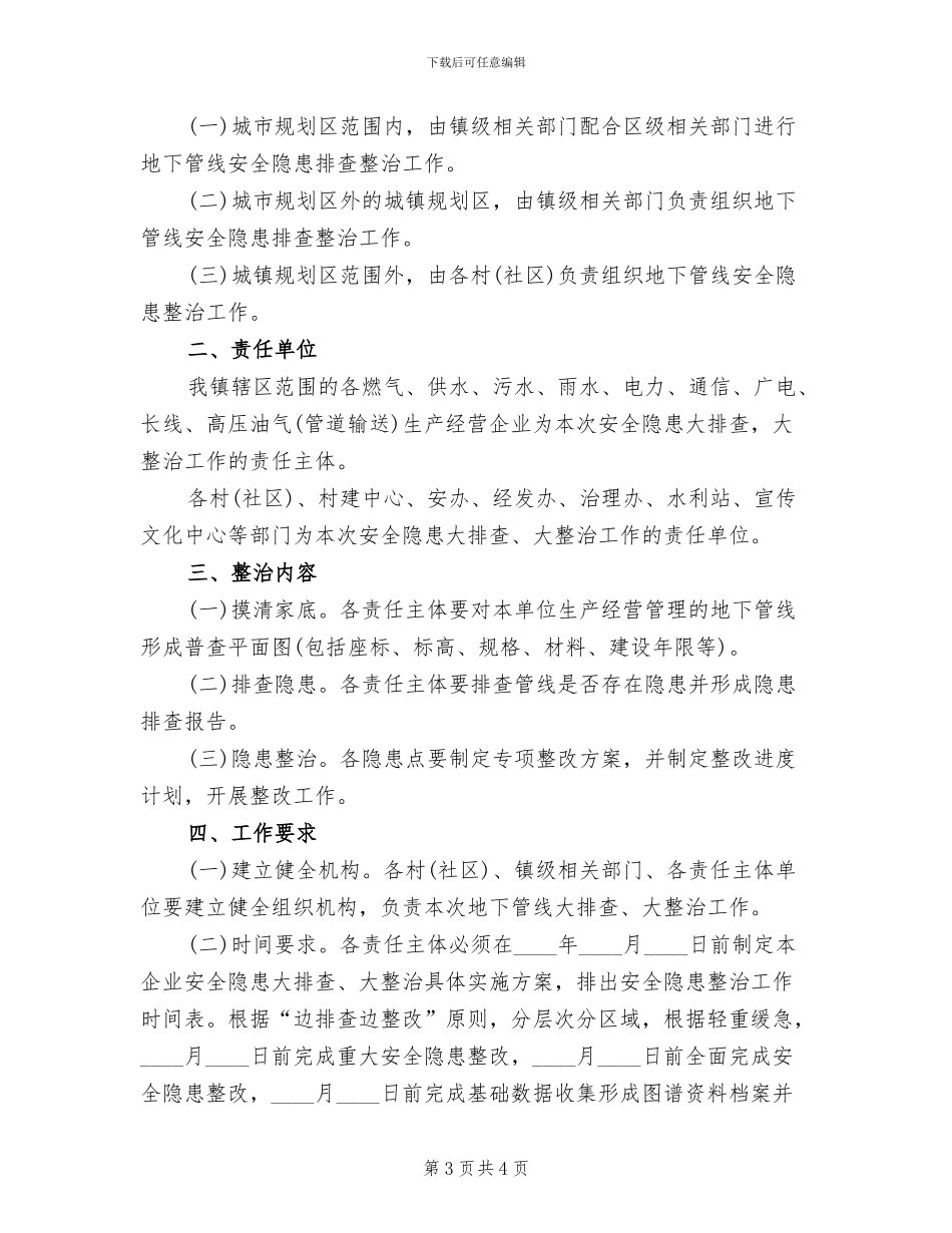 地下管线安全隐患排查整治方案范文_第3页