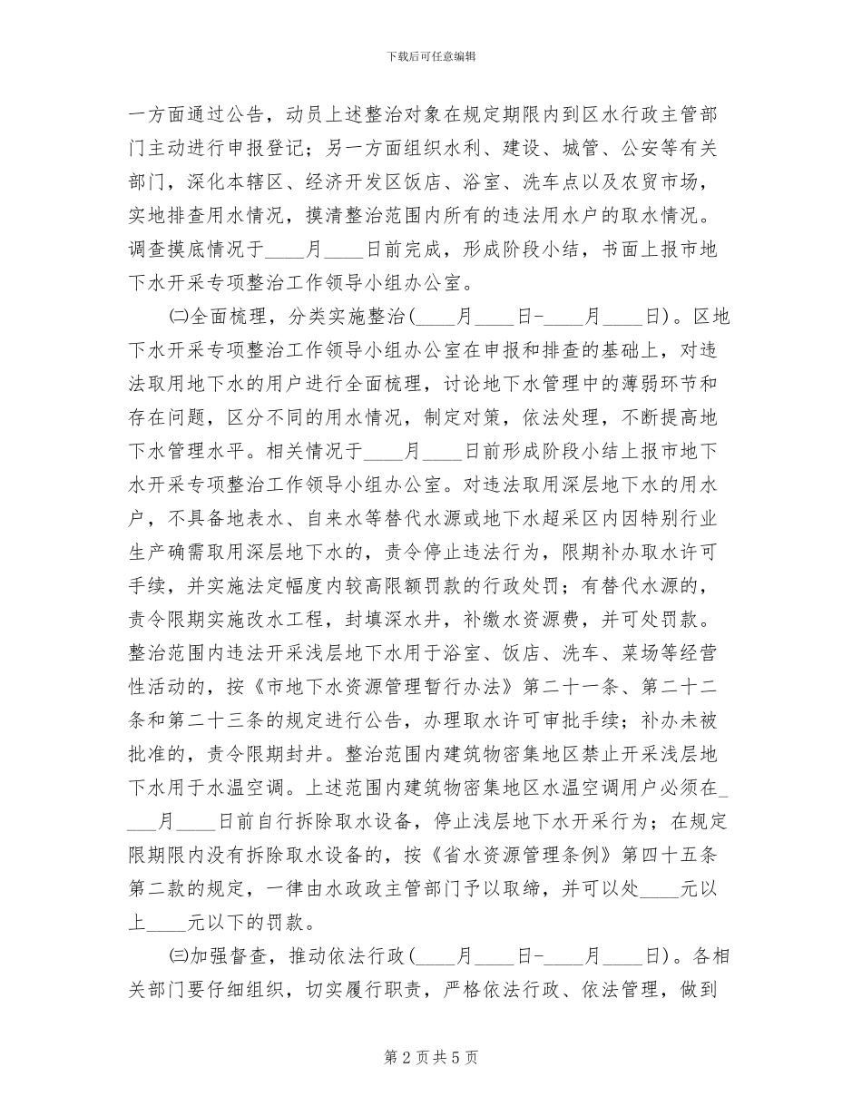 地下水开采整治方案范文_第2页