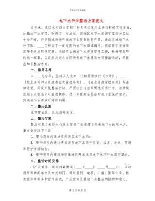 地下水开采整治方案范文